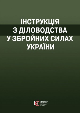 Інструкція  з діловодства у Збройних Силах України. (Наказ№ 40 від 31 січня 2024) - фото 1