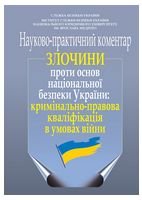 Злочини проти основ національної безпеки України: кримінально-правова кваліфікація в умовах війни (науково-практичний коментар)