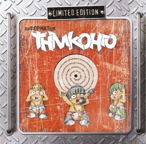 ТНМК – ReФОРМАТціЯ (CD, Album) - фото 1
