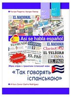Так говорять іспанською. Навчальний посібник. Рівні А1 і А2
