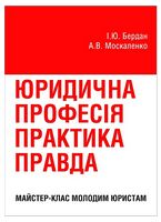 Юридична професія: практика, правда. Майстер-клас молодим юристам