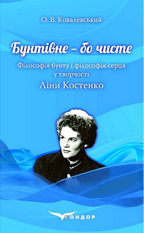 Бунтівне - бо чисте. Філософія бунту і філософія серця...