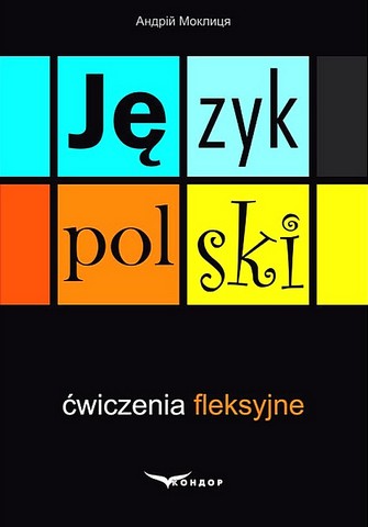 Польська мова. Вправи зі словозміни / Jezyk polski: cwiczenia fleksyjne - фото 1