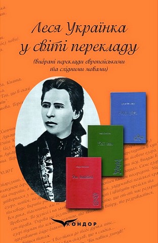 Леся Українка у світі перекладу. Вибрані переклади...