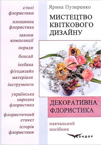 Декоративна флористика. Мистецтво квіткового дизайну. Навчальний посібник - фото 1