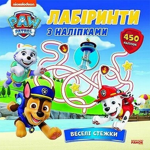Щенячий Патруль. Лабіринти з наліпками. Веселі стежки