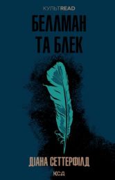 Беллман та Блек (Електронна книга)
