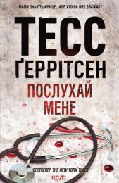 Послухай мене (Електронна книга) - Триллеры