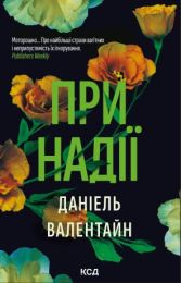 При надії (Електронна книга) - Триллеры