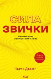 Сила звички. Чому ми діємо так, а не інакше в житті та бізнесі (Електронна книга)