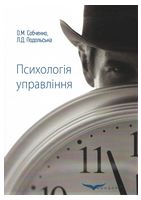 Психологія управління. Навчальний посібник для ВНЗ