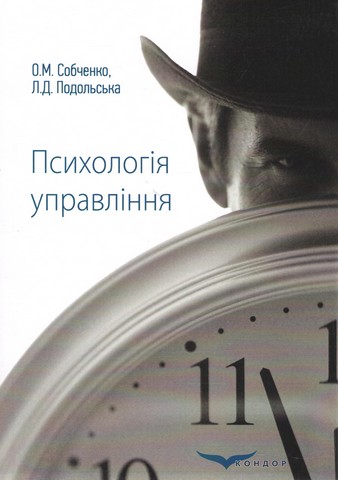 Психологія управління. Навчальний посібник для ВНЗ - фото 1
