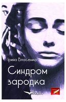 Синдром зародка