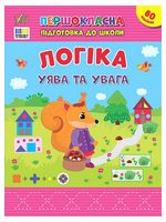 Першокласна підготовка до школи. Логіка. Уява та увага - Подготовка к школе
