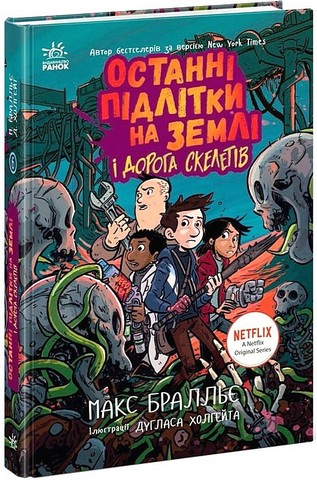 Останні підлітки на Землі і Дорога Скелетів. Книга 6 - фото 1