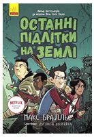 Останні підлітки на Землі. Книга 1