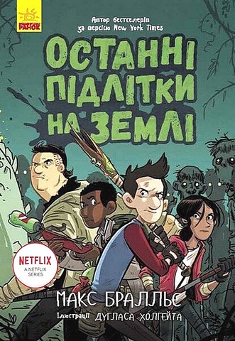 Останні підлітки на Землі. Книга 1 - фото 1