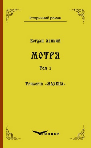 Трилогія "Мазепа" Книга 1. МОТРЯ. Історична повість...