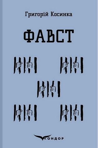 Фавст