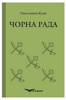 Чорна рада