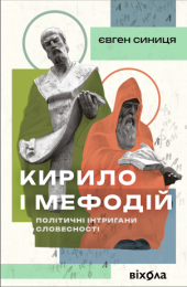 Кирило і Мефодій (Електронна книга)