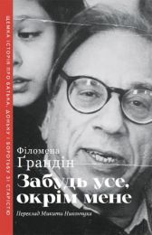 Забудь усе, окрім мене (Електронна книга)