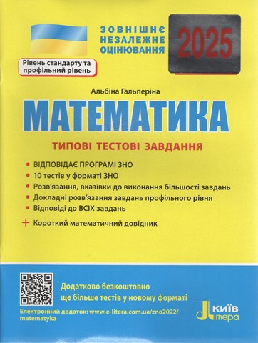 ЗНО 2025. Математика. Типові тестові завдання