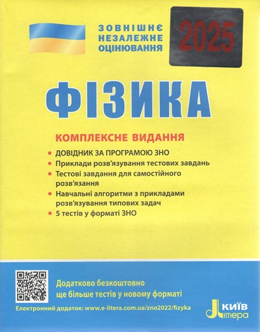 ЗНО 2025. Фізика. Комплексне видання
