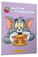 Tom and Jerry. Наліпи та розмалюй. Смакота!