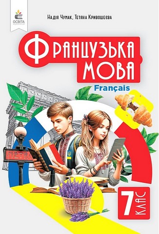 Французька мова. 7 клас. Підручник