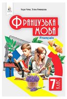 Французька мова. 7 клас. Підручник