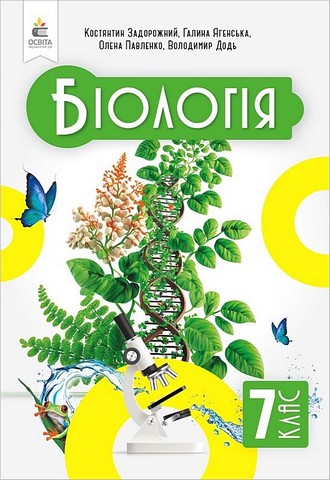 Біологія. 7 клас. Підручник