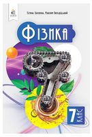 Фізика. 7 клас. Підручник