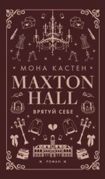 Макстон-хол 2 Врятуй себе (Електронна книга)