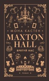 Макстон-хол 3 Врятуй нас (Електронна книга)
