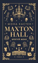 Макстон-хол 1 Врятуй мене (Електронна книга)