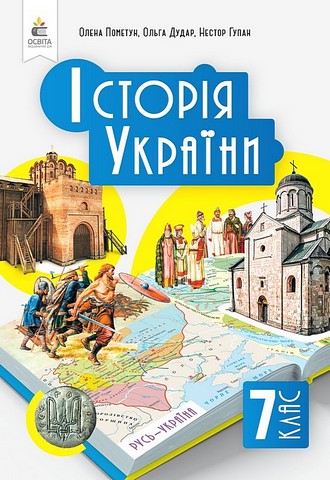 Історія України. 7 клас. Підручник