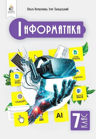 Інформатика. 7 клас. Підручник