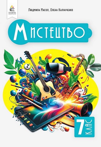 Мистецтво. 7 клас. Підручник. Інтегрований курс