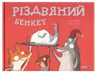 Різдвяний бенкет