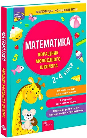 Порадник молодшого школяра. Математика. 2-4 класи