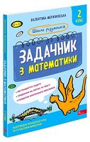 Школа розумників. Задачник з математики. 2 клас