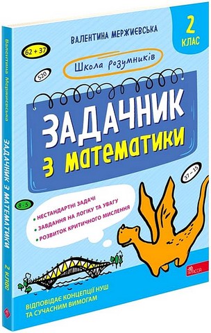 Школа розумників. Задачник з математики. 2 клас - фото 1