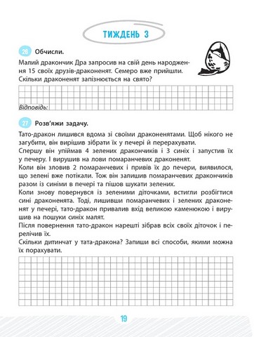 Школа розумників. Задачник з математики. 2 клас - фото 2