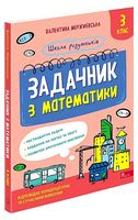 Школа розумників. Задачник з математики. 3 клас