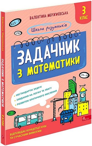Школа розумників. Задачник з математики. 3 клас - фото 1
