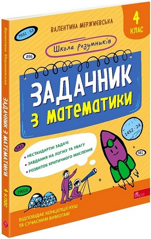 Школа розумників. Задачник з математики. 4 клас - фото 1