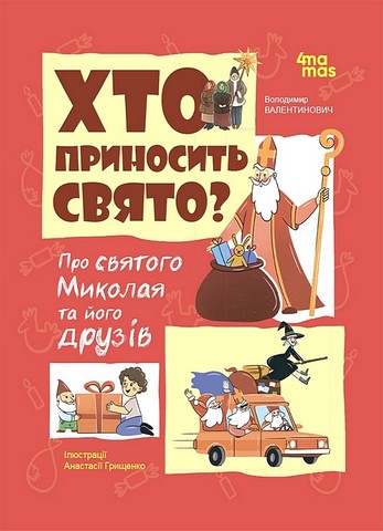 Хто приносить свято? Про святого Миколая та його друзів - фото 1