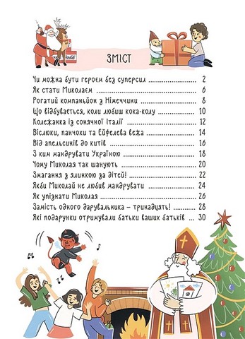 Хто приносить свято? Про святого Миколая та його друзів - фото 3