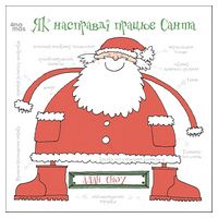 Як насправді працює Санта